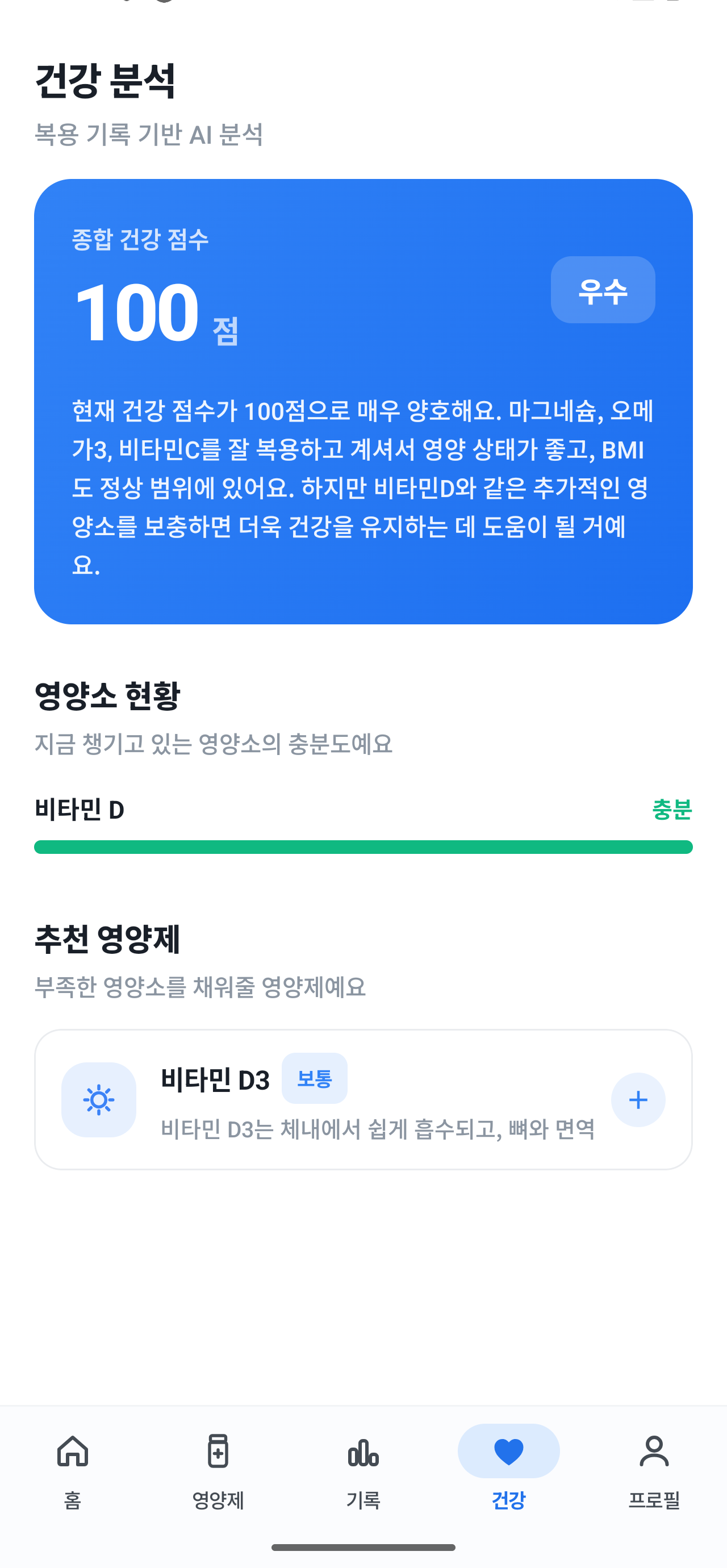 매일영양제 AI 건강 분석 — 종합 건강 점수와 추천 영양제