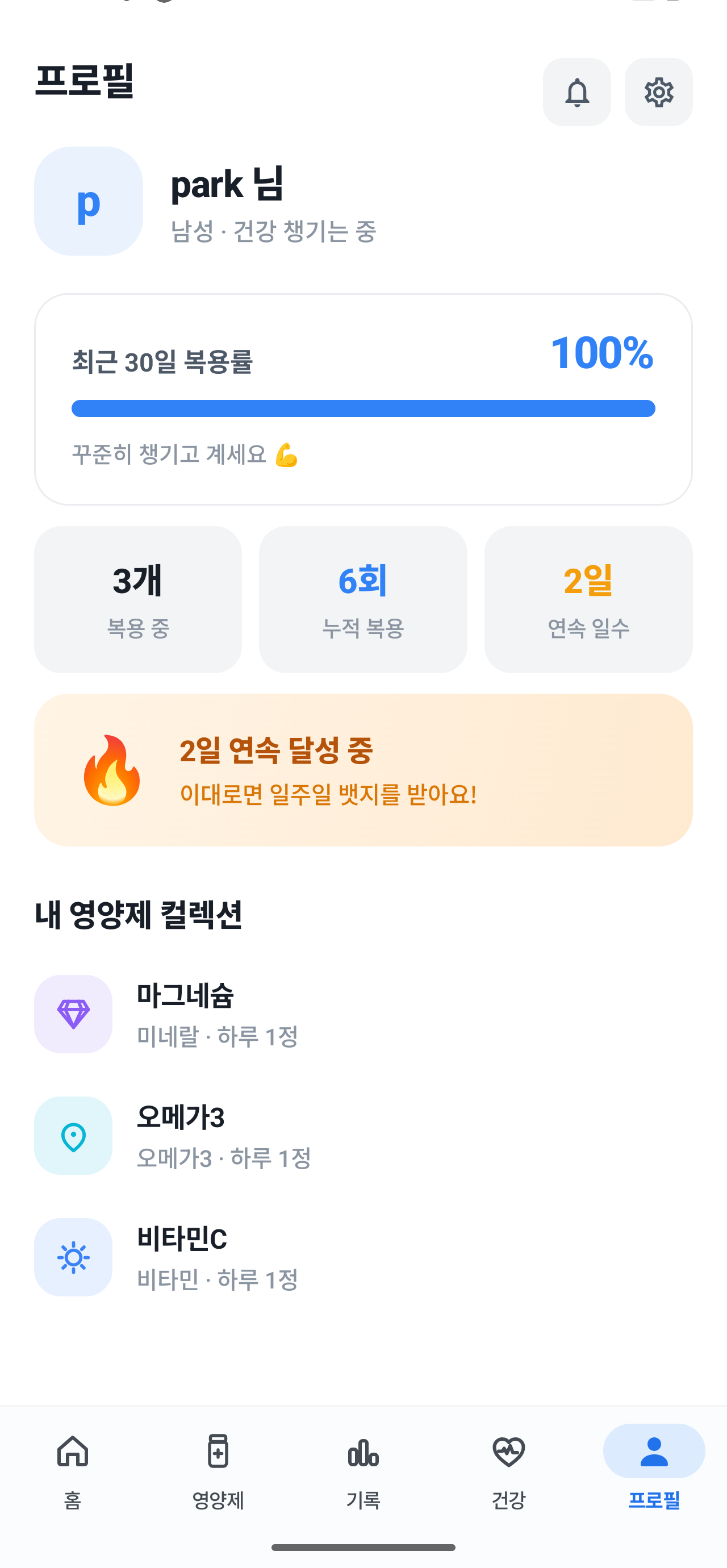 매일영양제 나의 기록 화면